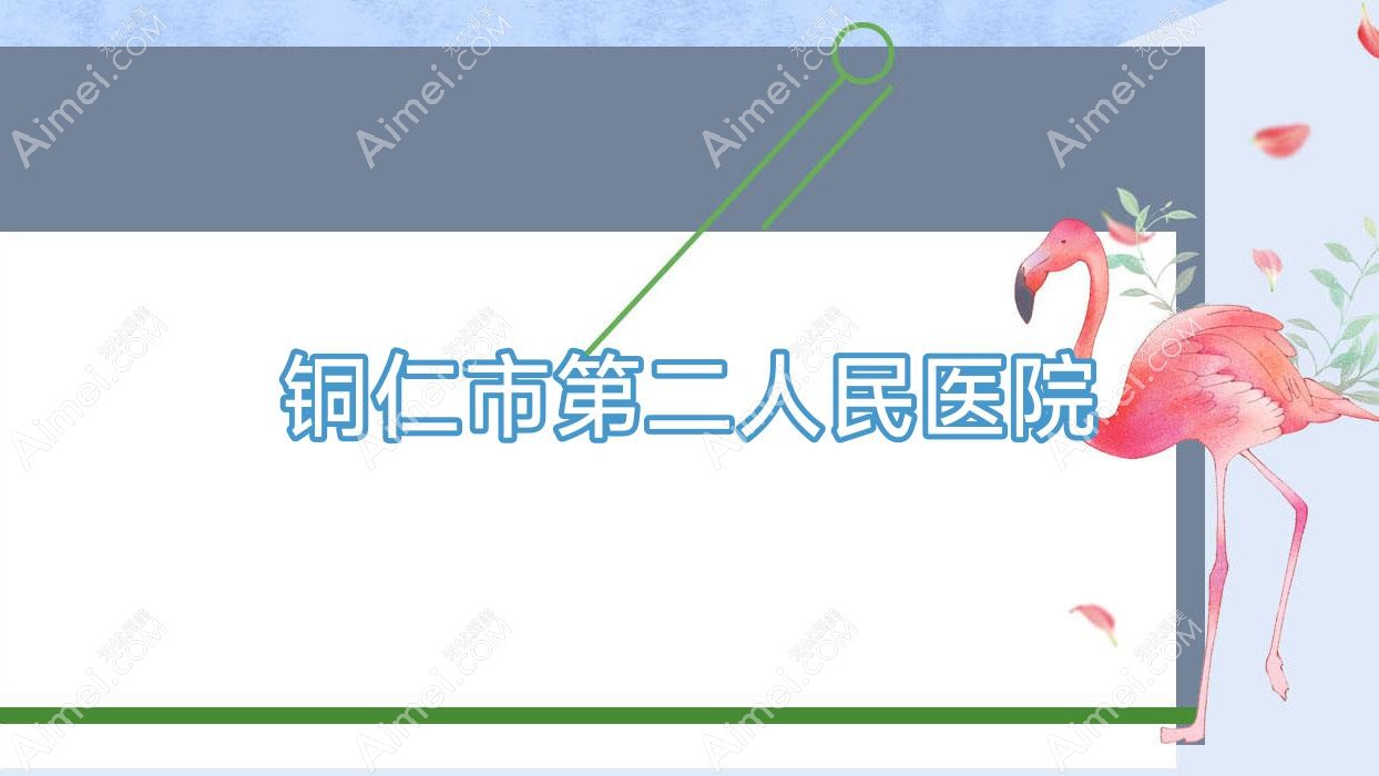 铜仁市第二人民医院 铜仁市第二人民医院