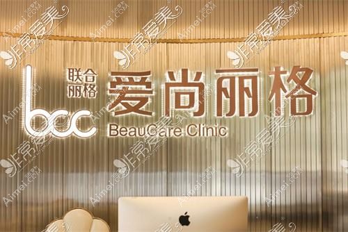 上海爱尚丽格医疗美容门诊部 上海爱尚丽格医疗美容门诊部