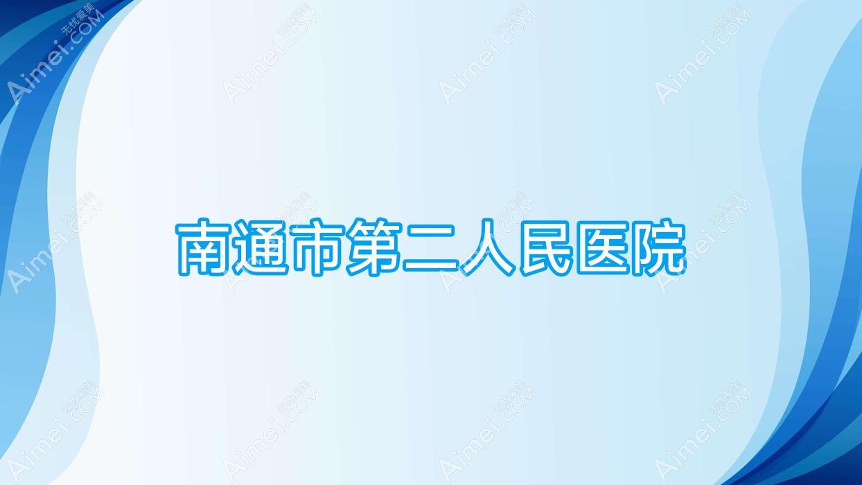 南通市第二人民医院 南通市第二人民医院