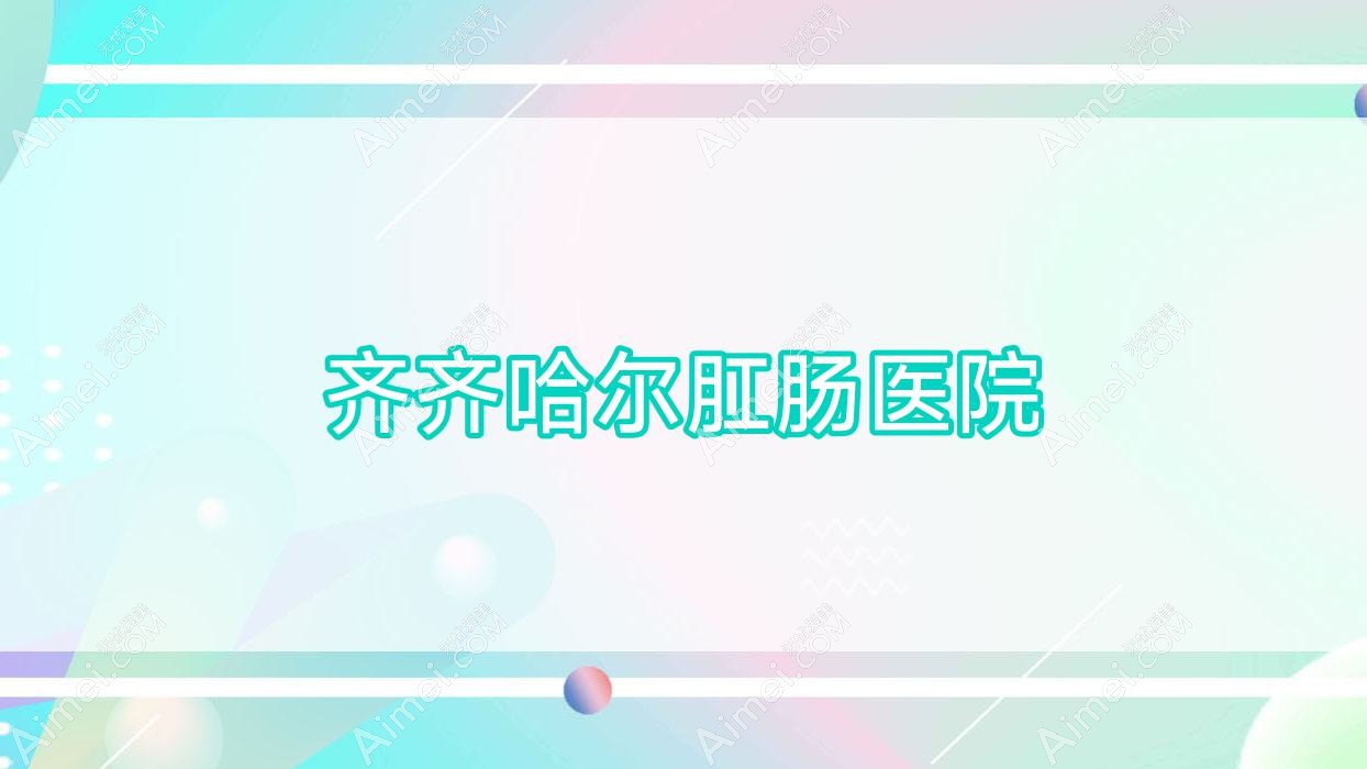 齐齐哈尔肛肠医院 齐齐哈尔肛肠医院