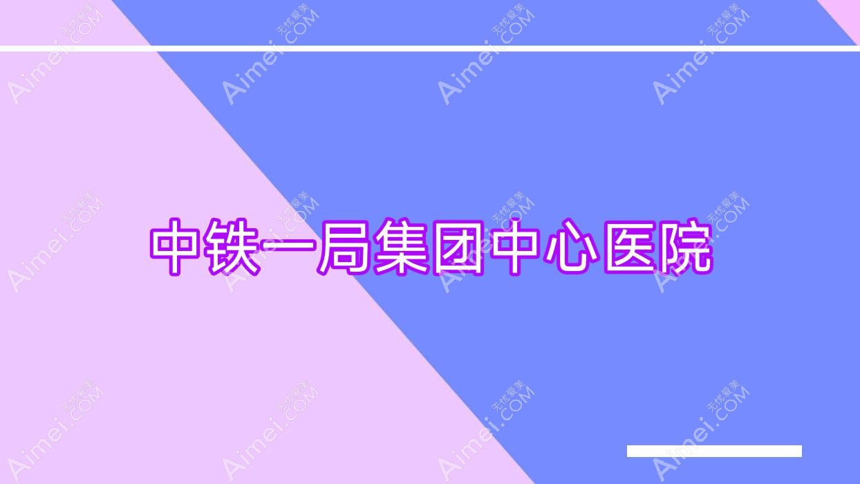 中铁一局集团中心医院 中铁一局集团中心医院