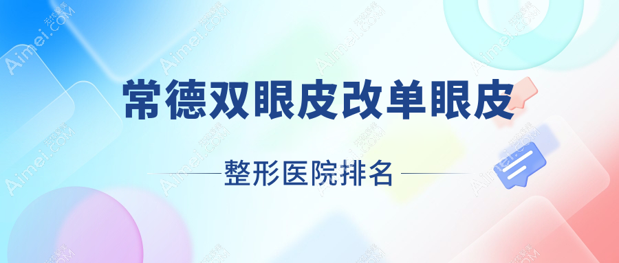 常德双眼皮改单眼皮哪家医院较好?人气排行前十,尚德等声誉入选