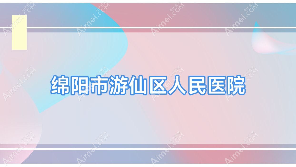 绵阳市游仙区人民医院 绵阳市游仙区人民医院
