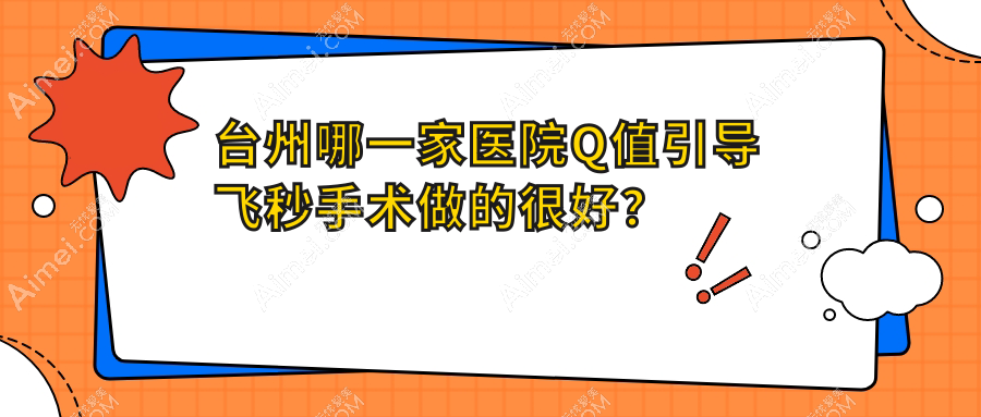 台州哪一家医院Q值引导飞秒手术做的很好?全新台州Q值引导飞秒排名榜单TOP十医院揭晓