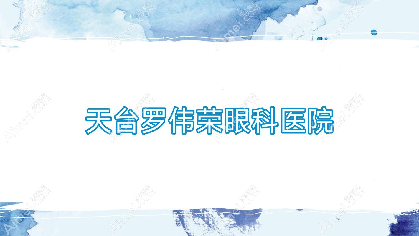 天台罗伟荣眼科医院 天台罗伟荣眼科医院