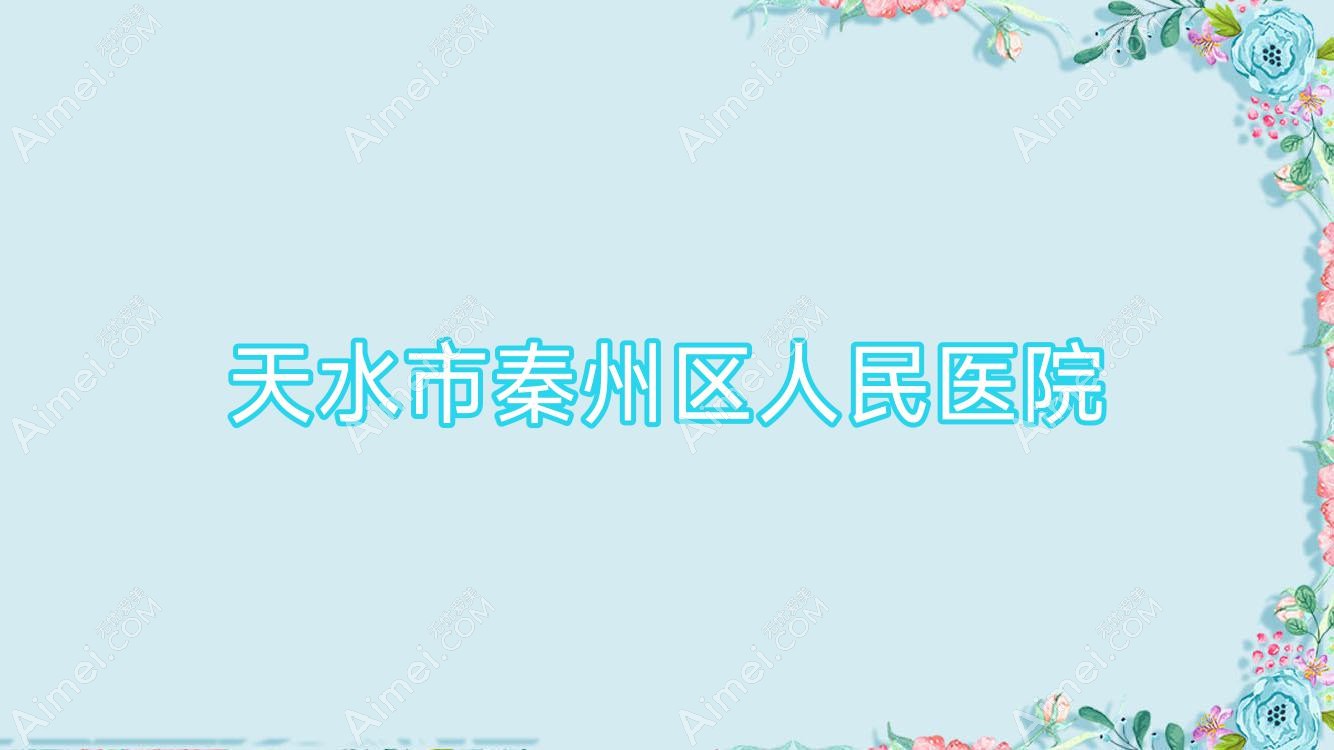 天水市秦州区人民医院 天水市秦州区人民医院