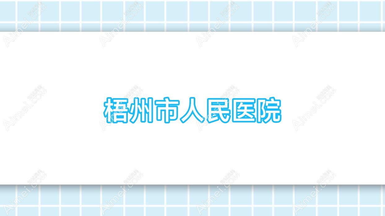 梧州市人民医院 梧州市人民医院
