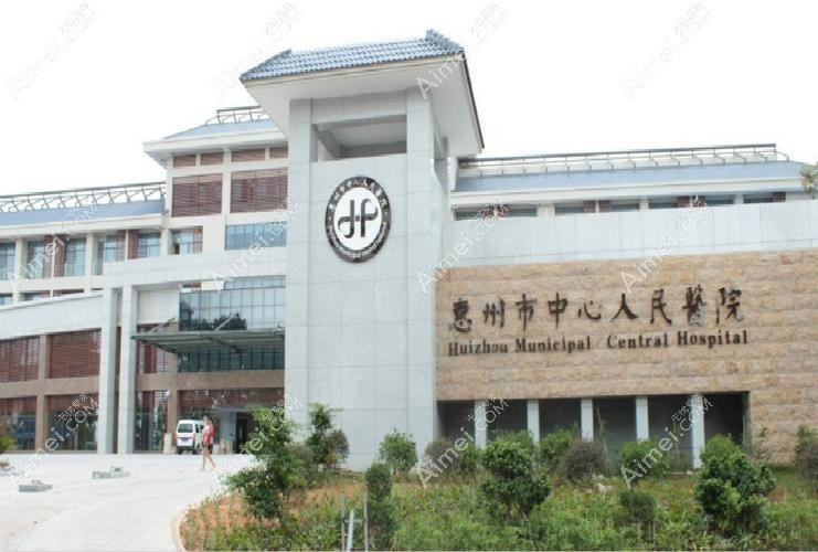 惠州市中心人民医院整形科
