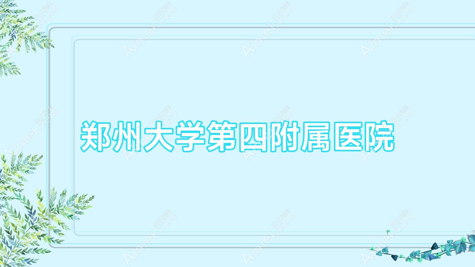 郑州大学第四附属医院 郑州大学第四附属医院