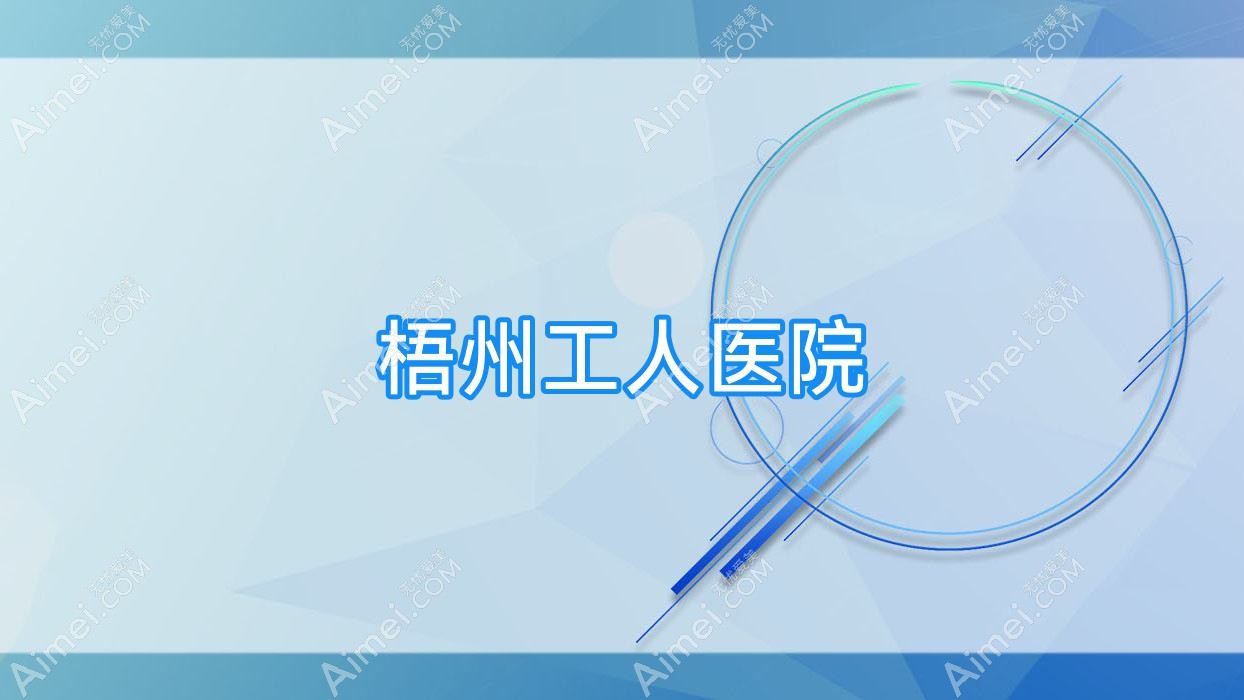 梧州工人医院 梧州工人医院