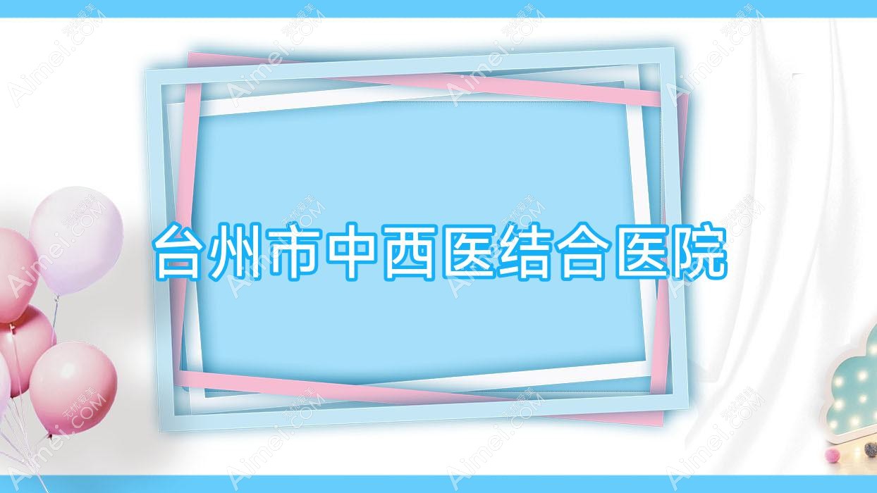 台州市中西医结合医院 台州市中西医结合医院