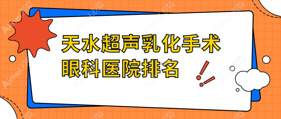 天水超声乳化手术眼科医院排名 天水超声乳化手术眼科医院排名