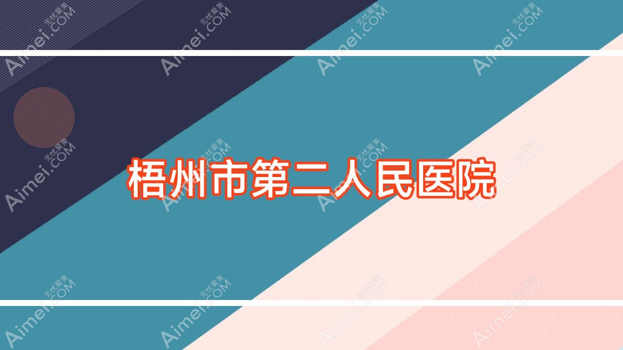 梧州市第二人民医院 梧州市第二人民医院