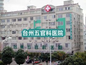 台州眼鼻科医院 台州眼鼻科医院