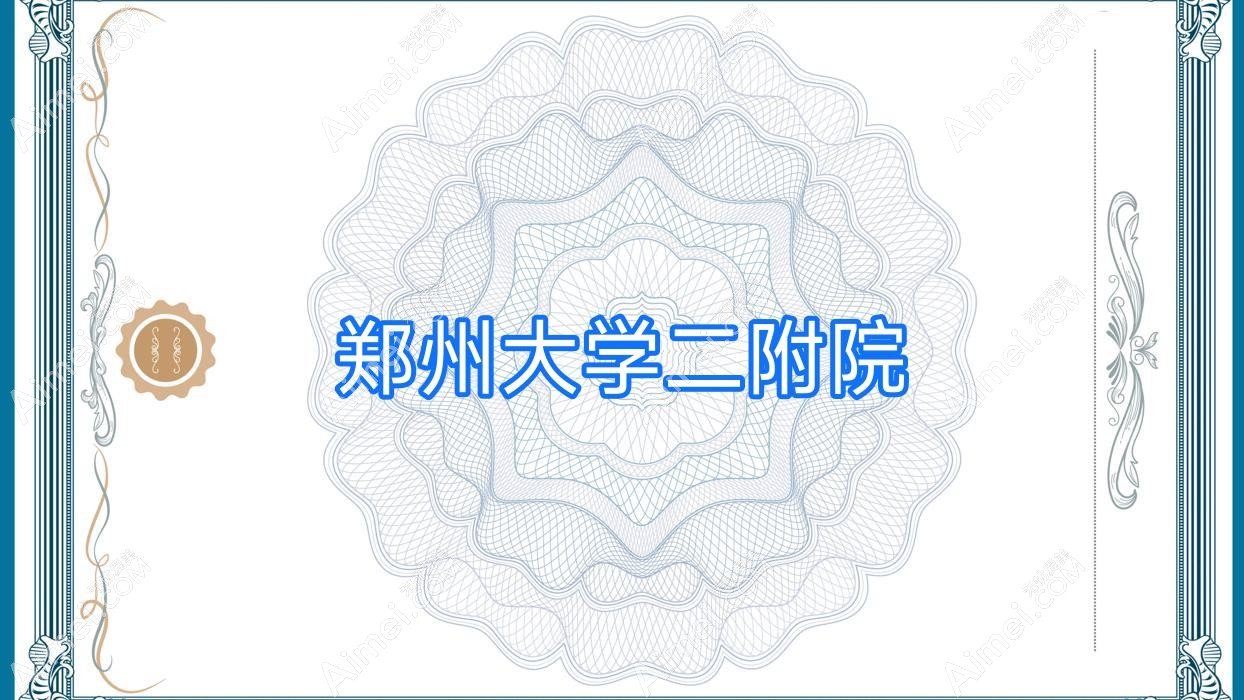 郑州大学二附院 郑州大学二附院