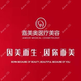 昆山嘉美奥医疗美容诊所 昆山嘉美奥医疗美容诊所