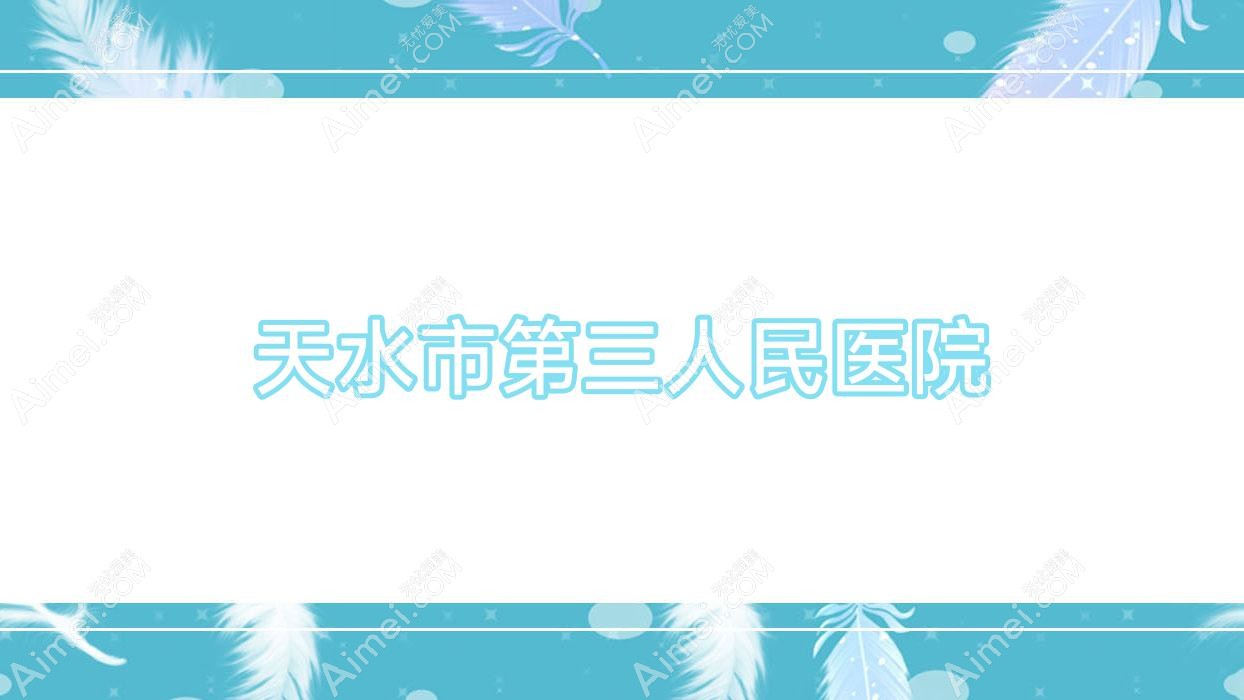 天水市第三人民医院 天水市第三人民医院