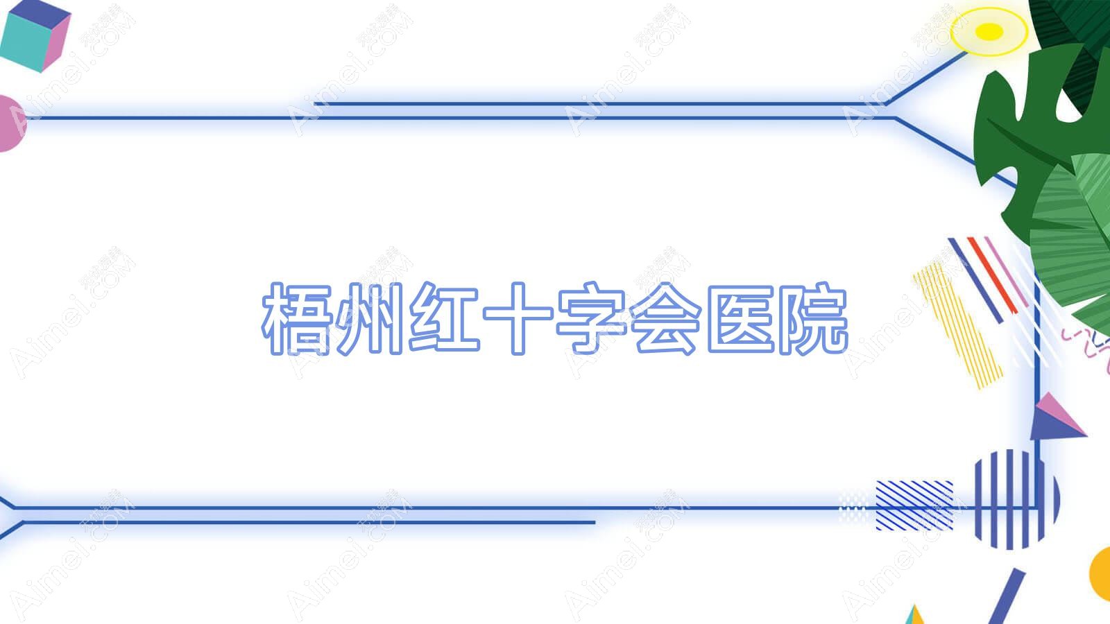 梧州红十字会医院 梧州红十字会医院