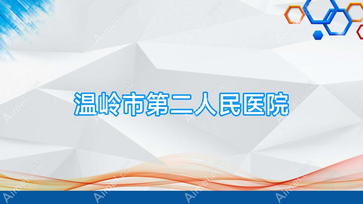 温岭市第二人民医院 温岭市第二人民医院