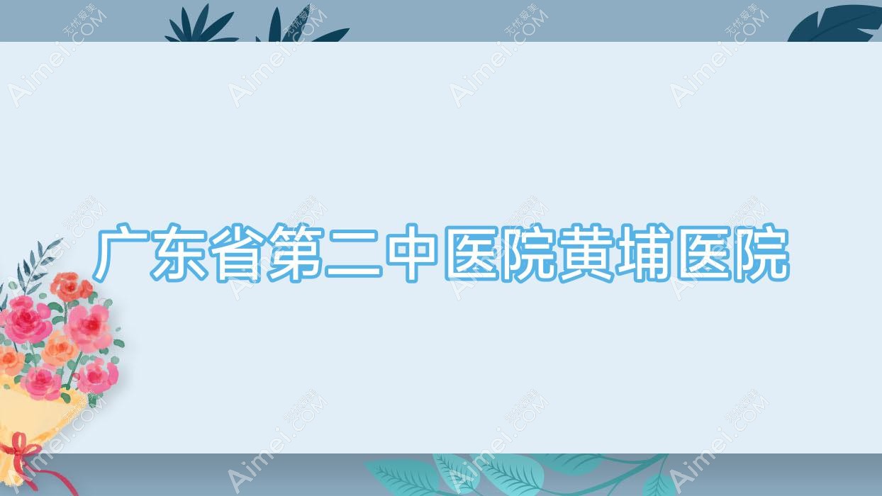 广东省第二中医院黄埔医院 广东省第二中医院黄埔医院