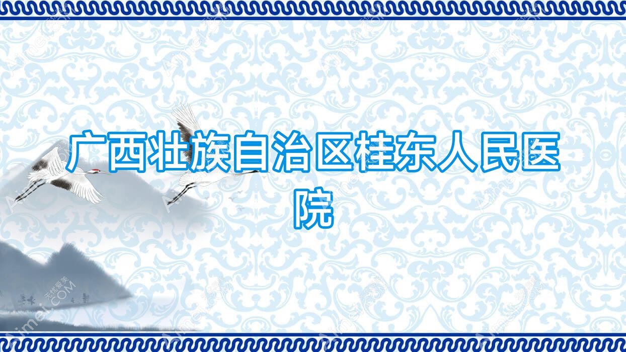 广西壮族自治区桂东人民医院 广西壮族自治区桂东人民医院
