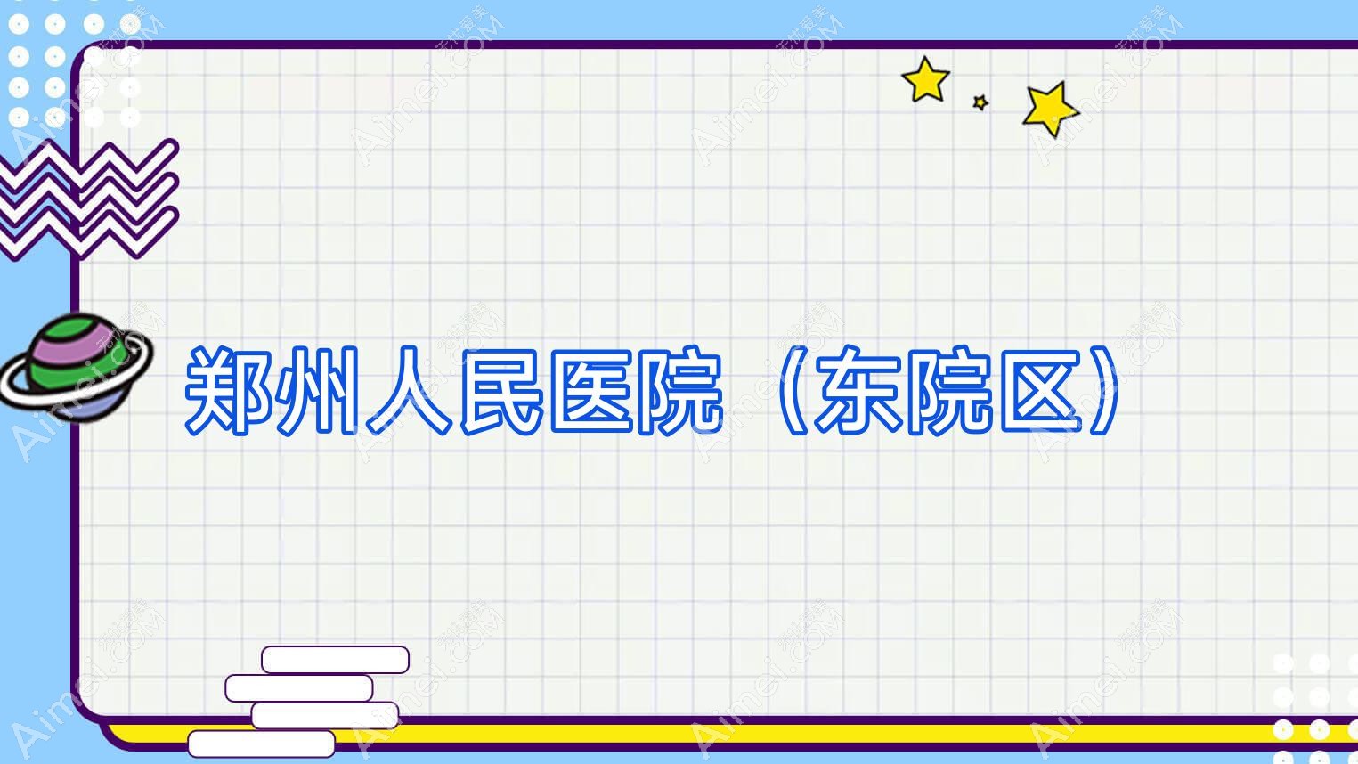 郑州人民医院(东院区) 郑州人民医院(东院区)