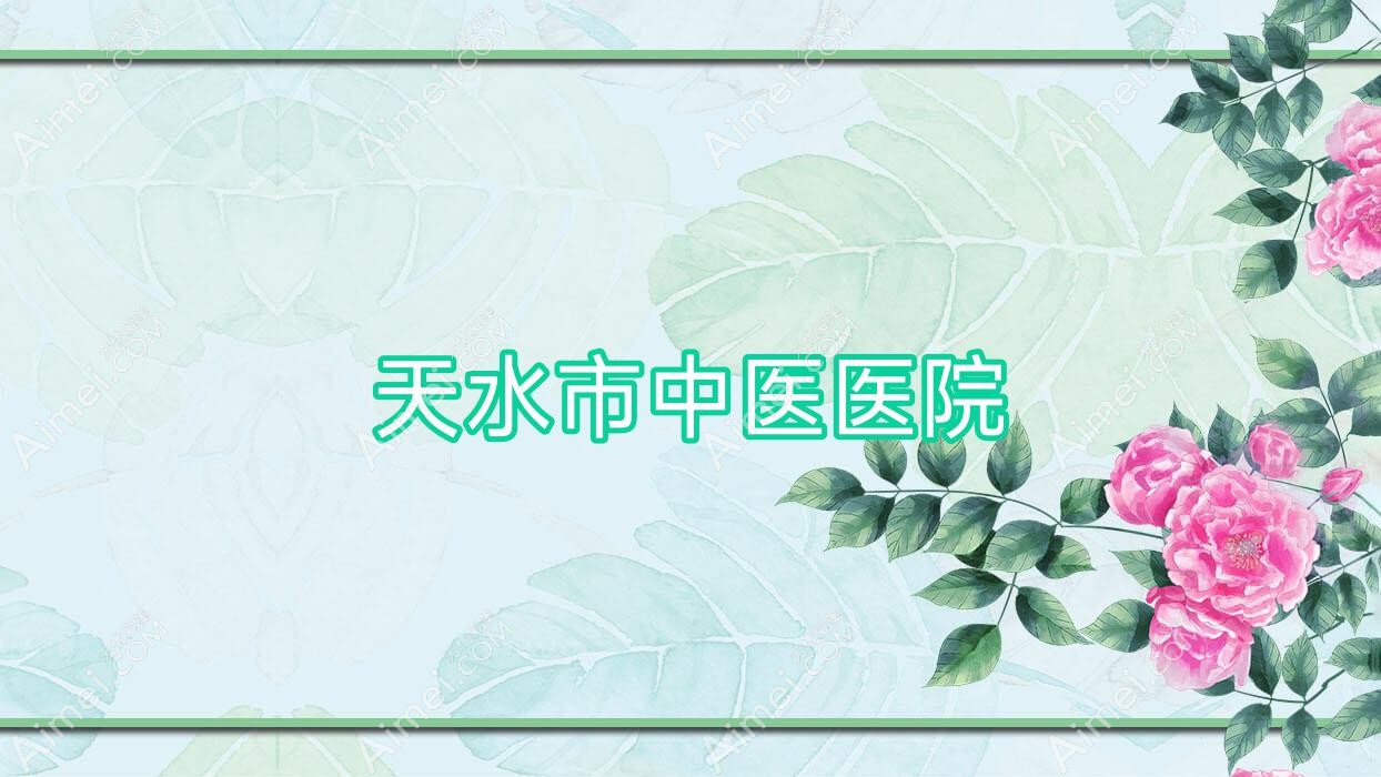 天水市中医医院 天水市中医医院