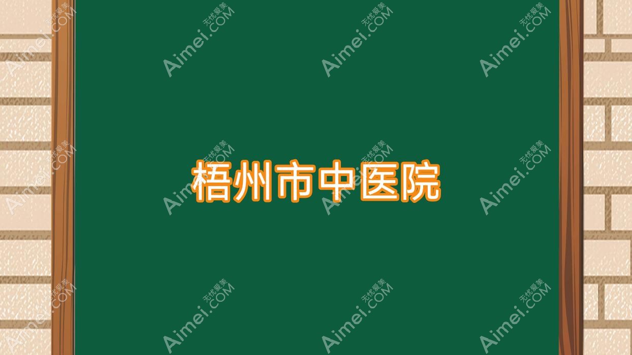 梧州市中医院 梧州市中医院