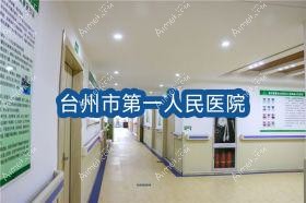 台州市一人民医院 台州市一人民医院