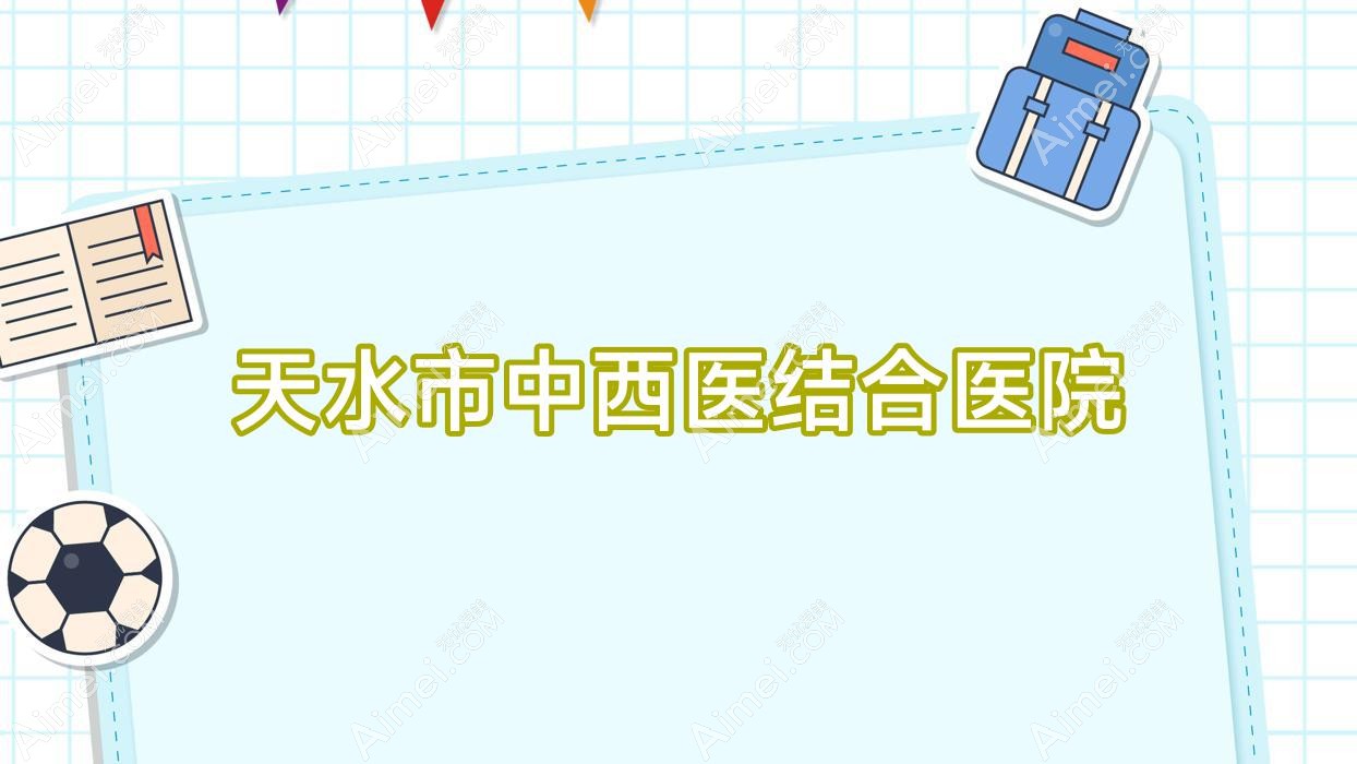 天水市中西医结合医院 天水市中西医结合医院