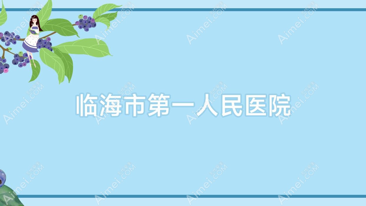 临海市一人民医院 临海市一人民医院