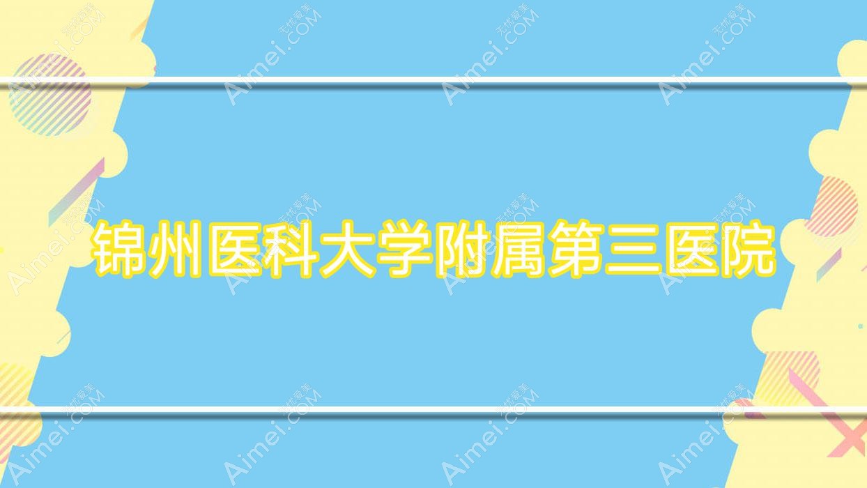 锦州医科大学附属第三医院 锦州医科大学附属第三医院
