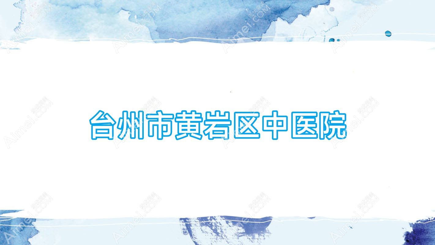 台州市黄岩区中医院 台州市黄岩区中医院