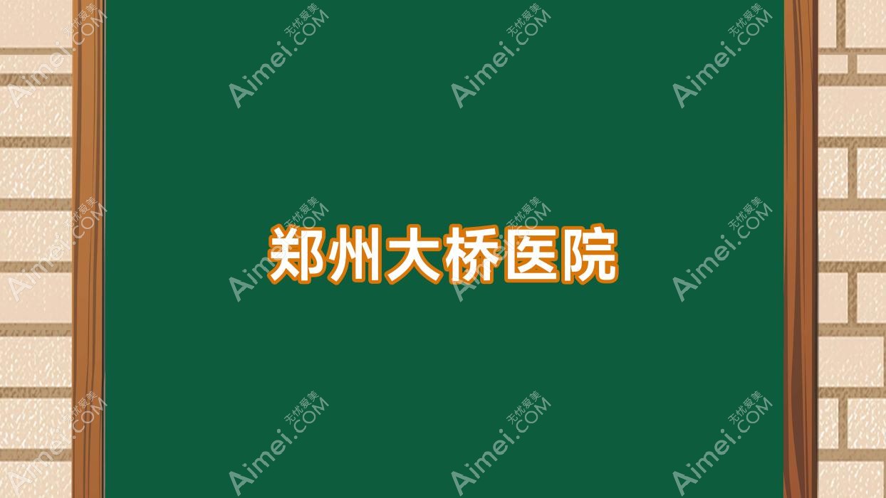 郑州大桥医院 郑州大桥医院