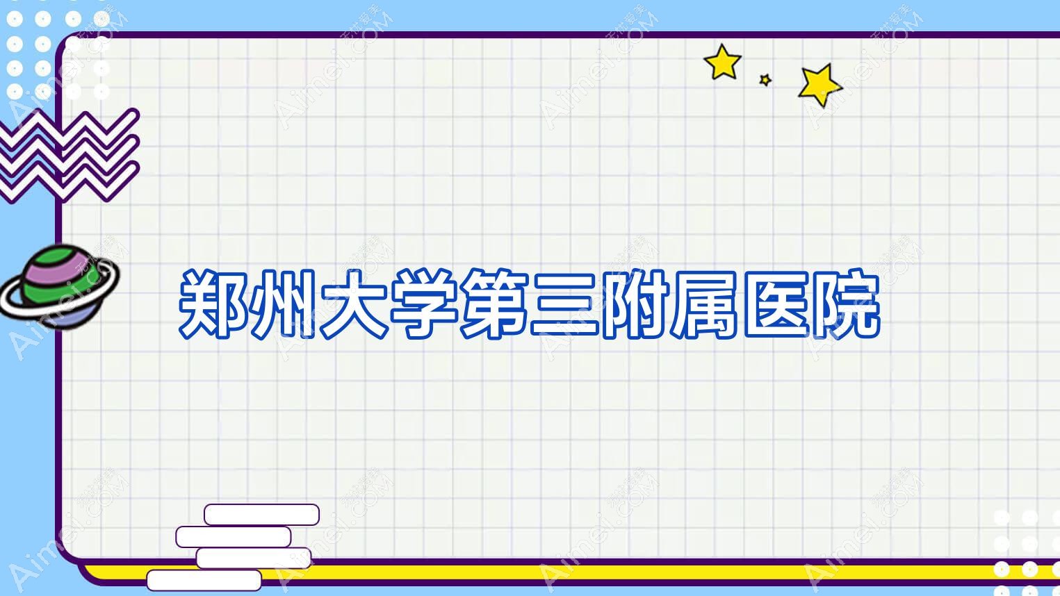 郑州大学第三附属医院 郑州大学第三附属医院