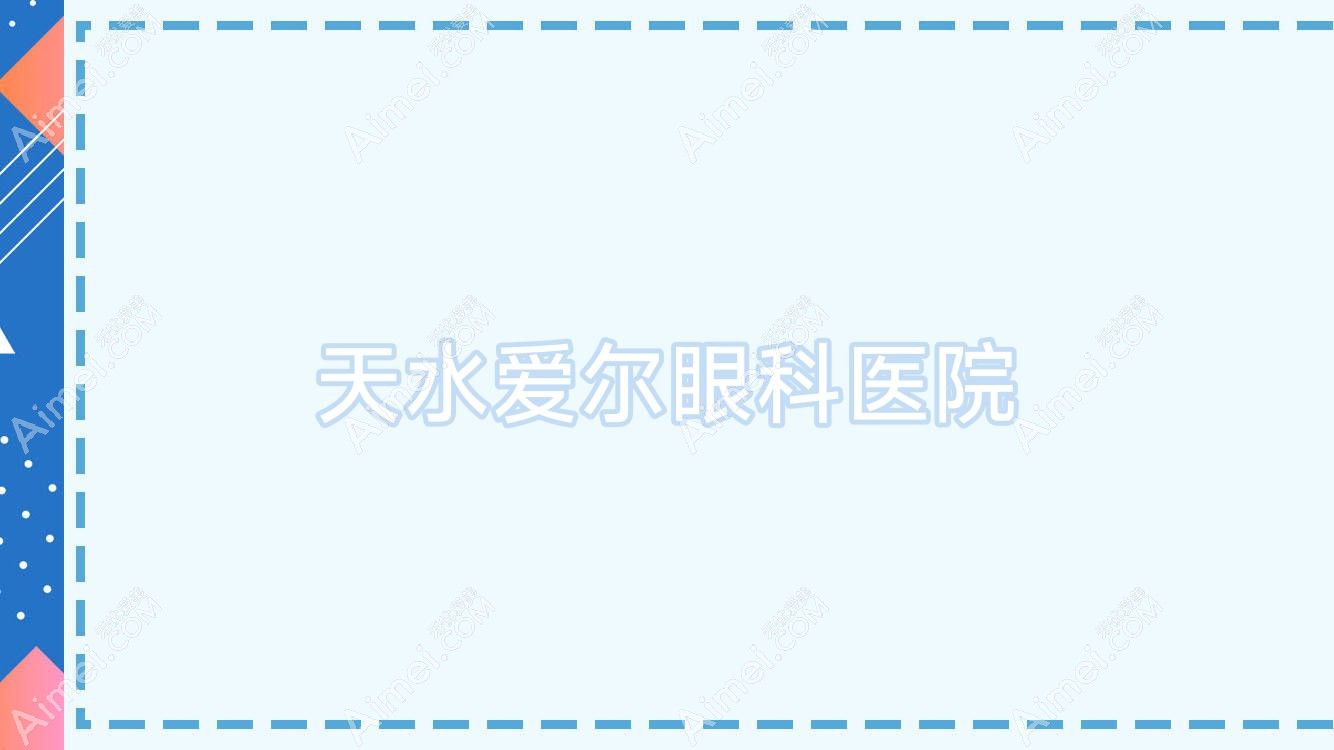 天水爱尔眼科医院 天水爱尔眼科医院