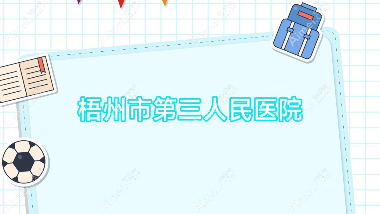 梧州市第三人民医院 梧州市第三人民医院