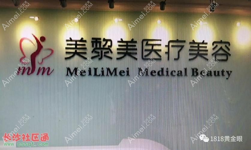 广州美黎美医疗美容诊所 广州美黎美医疗美容诊所