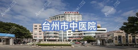 台州市中医院 台州市中医院