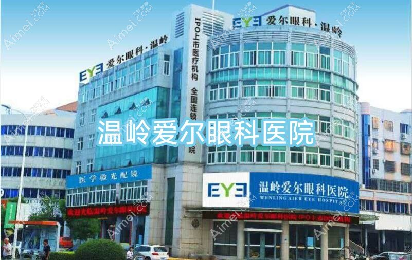 温岭爱尔眼科医院 温岭爱尔眼科医院