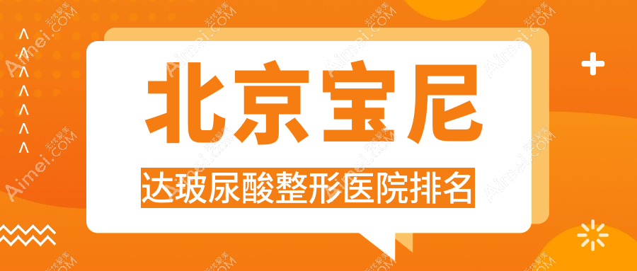 北京宝尼达玻尿酸整形医院排名 北京宝尼达玻尿酸整形医院排名
