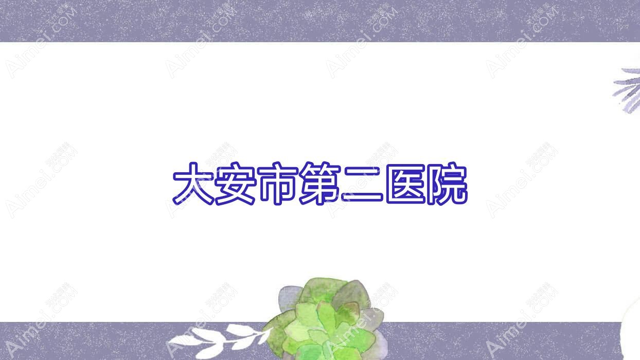大安市第二医院 大安市第二医院