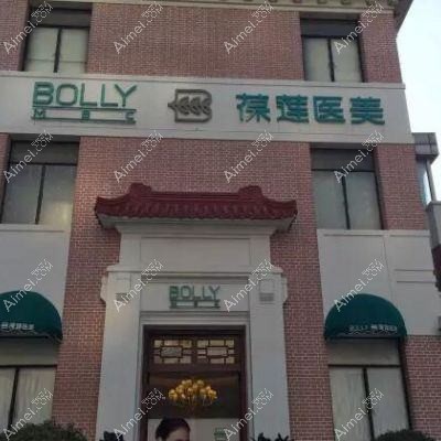 无锡芮柏医疗美容诊所 无锡芮柏医疗美容诊所