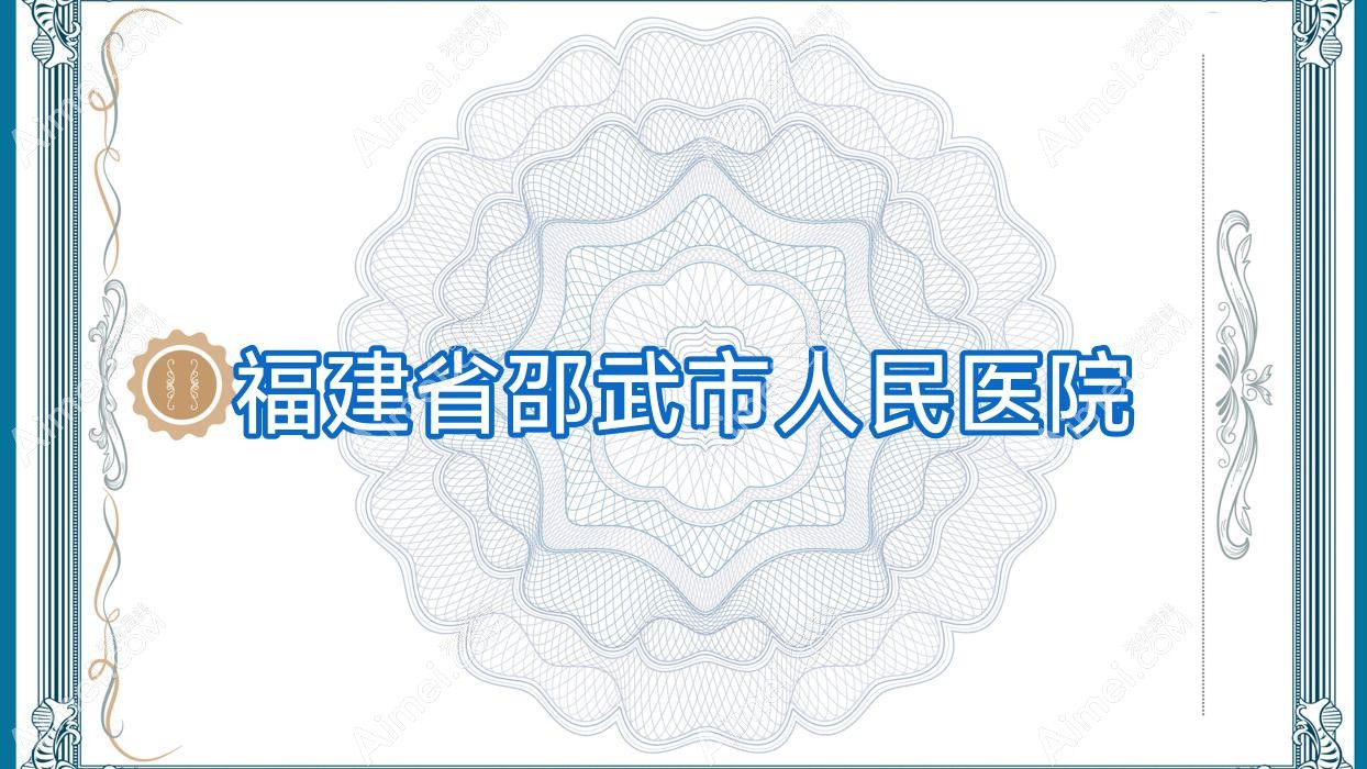 福建省邵武市人民医院 福建省邵武市人民医院