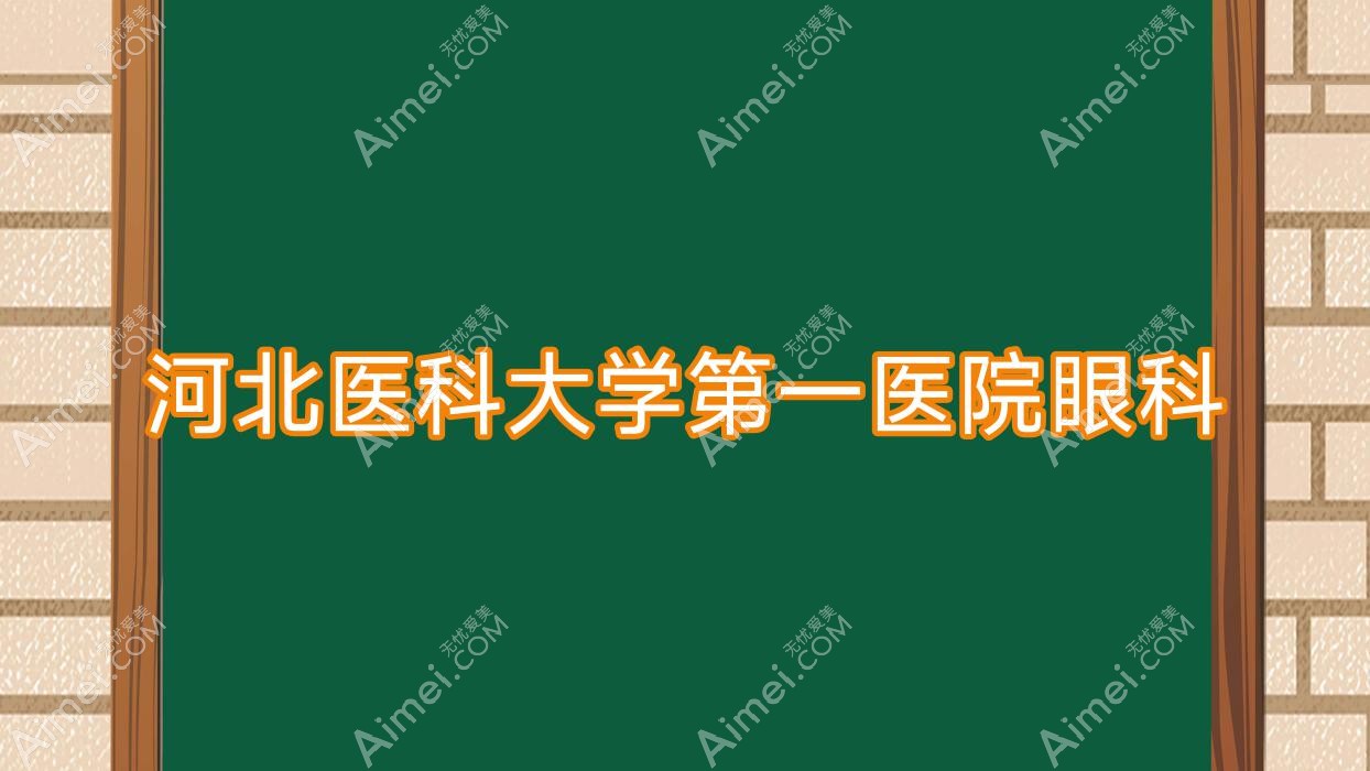 河北医科大学一医院眼科 河北医科大学一医院眼科