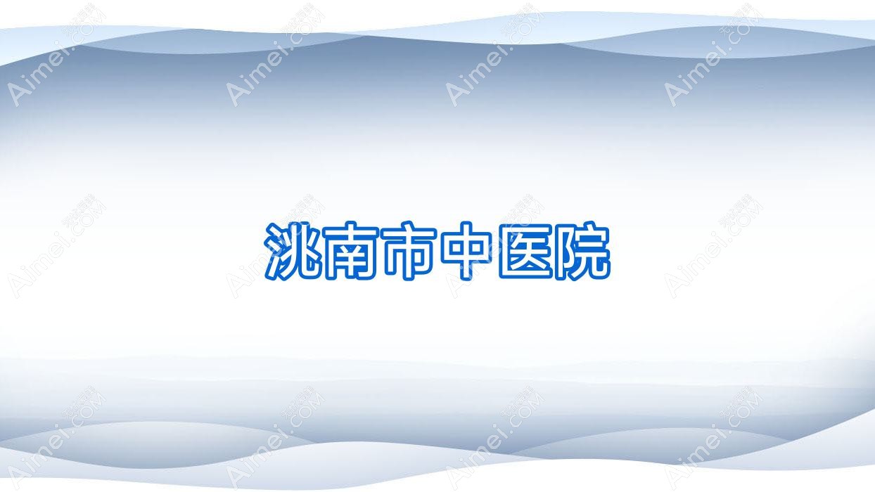 洮南市中医院 洮南市中医院