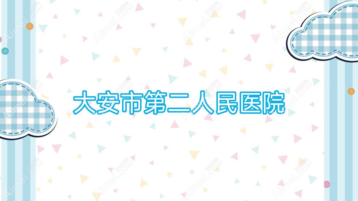 大安市第二人民医院 大安市第二人民医院