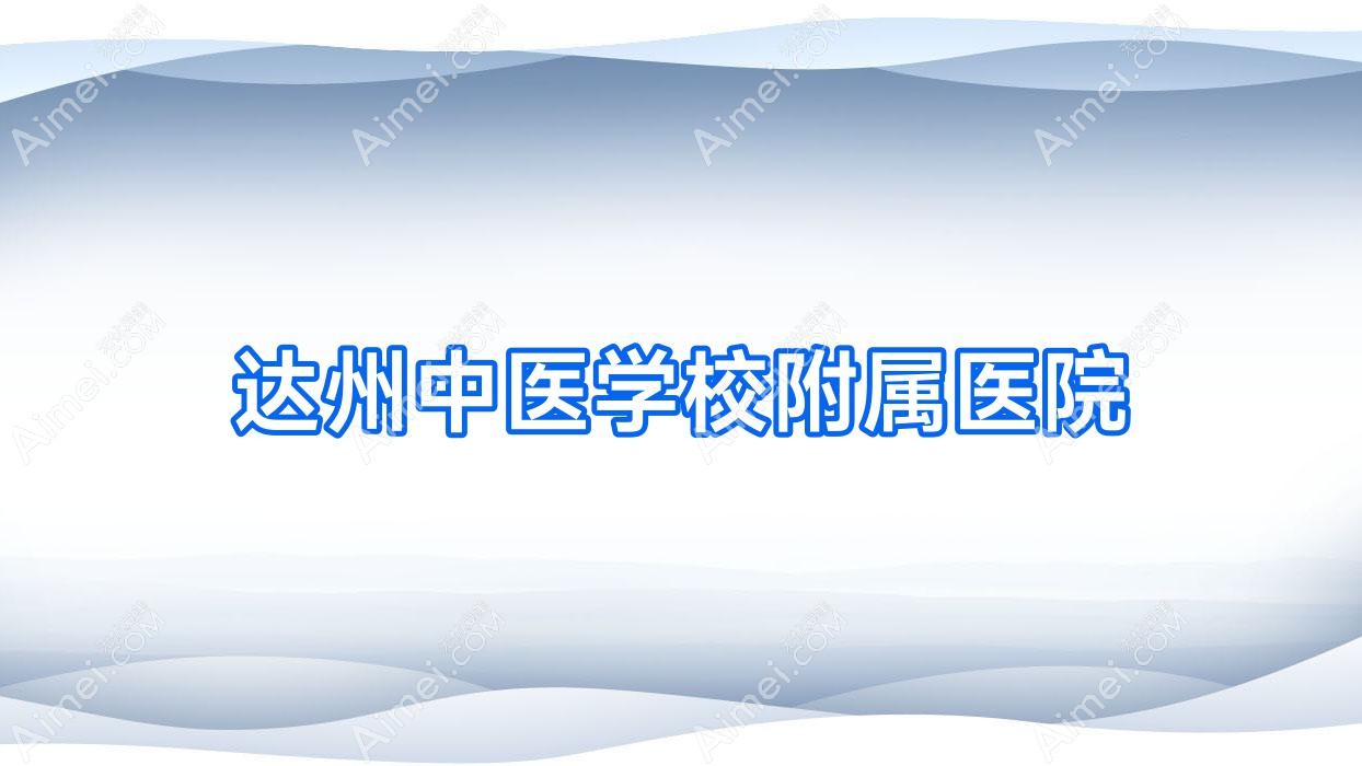 达州中医学校附属医院 达州中医学校附属医院