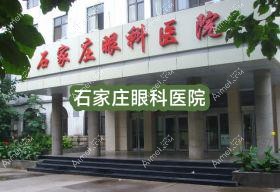 石家庄眼科医院 石家庄眼科医院