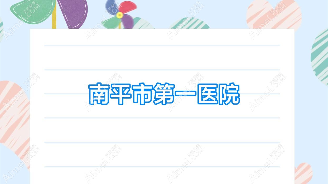 南平市一医院 南平市一医院